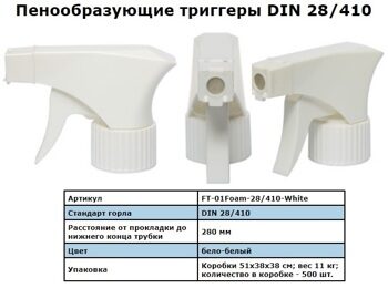 Триггер пенный бело/белый (DIN 28/410) 280мм /500/